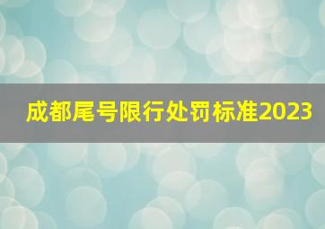 成都尾号限行处罚标准2023