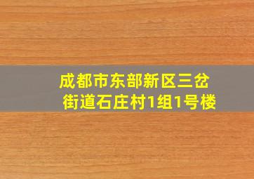 成都市东部新区三岔街道石庄村1组1号楼