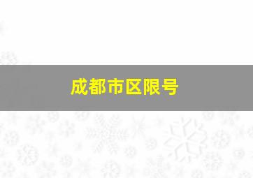 成都市区限号