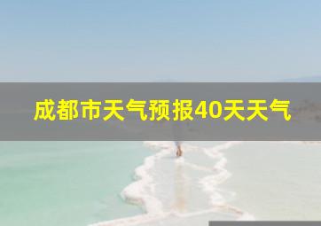 成都市天气预报40天天气