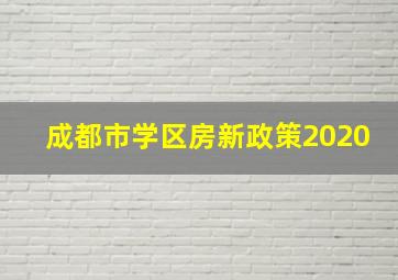 成都市学区房新政策2020