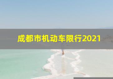 成都市机动车限行2021