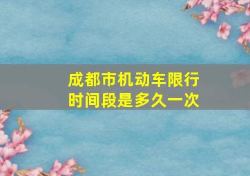 成都市机动车限行时间段是多久一次