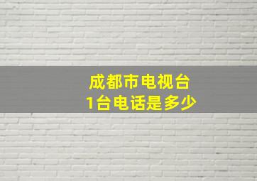 成都市电视台1台电话是多少