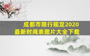 成都市限行规定2020最新时间表图片大全下载