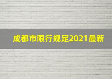 成都市限行规定2021最新