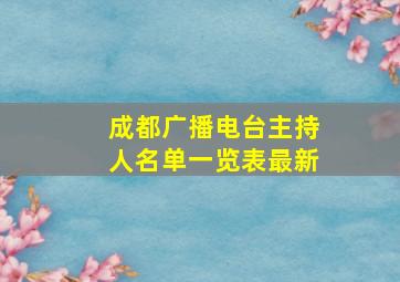 成都广播电台主持人名单一览表最新