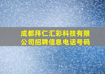 成都拜仁汇彩科技有限公司招聘信息电话号码