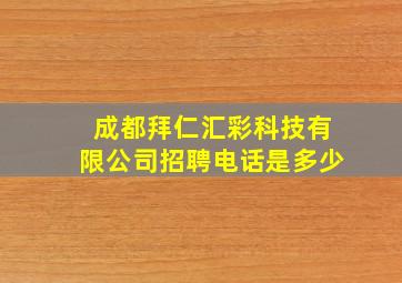 成都拜仁汇彩科技有限公司招聘电话是多少