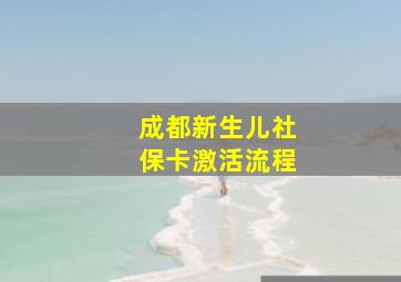 成都新生儿社保卡激活流程