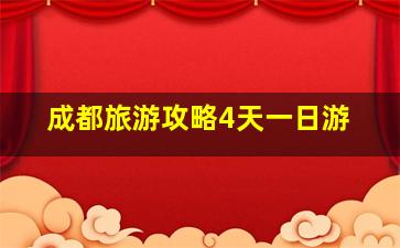 成都旅游攻略4天一日游