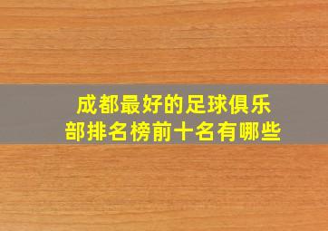 成都最好的足球俱乐部排名榜前十名有哪些