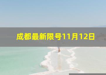 成都最新限号11月12日