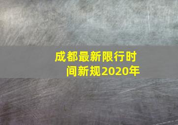 成都最新限行时间新规2020年