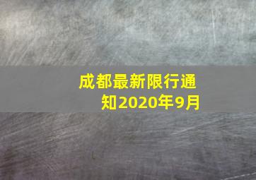 成都最新限行通知2020年9月