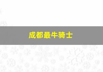 成都最牛骑士