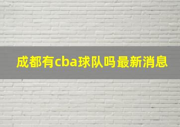 成都有cba球队吗最新消息