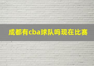 成都有cba球队吗现在比赛