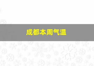 成都本周气温