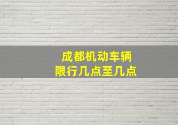 成都机动车辆限行几点至几点