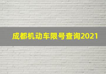 成都机动车限号查询2021