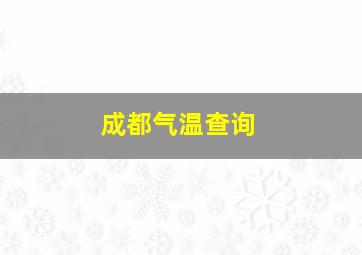 成都气温查询