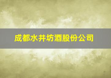 成都水井坊酒股份公司