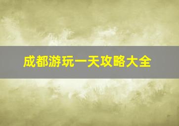 成都游玩一天攻略大全