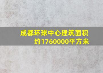 成都环球中心建筑面积约1760000平方米