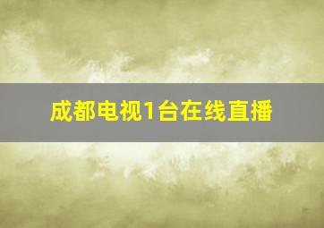 成都电视1台在线直播