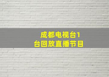 成都电视台1台回放直播节目