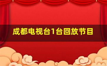 成都电视台1台回放节目