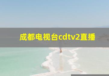 成都电视台cdtv2直播