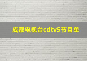 成都电视台cdtv5节目单