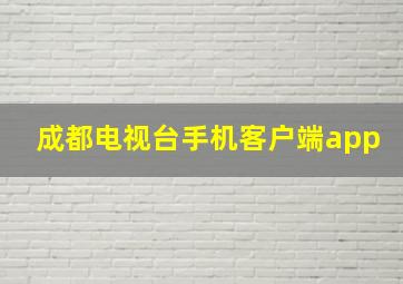 成都电视台手机客户端app