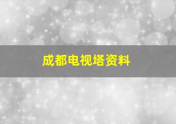 成都电视塔资料