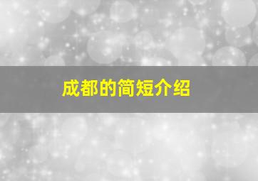 成都的简短介绍