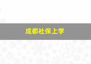 成都社保上学