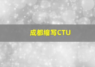 成都缩写CTU