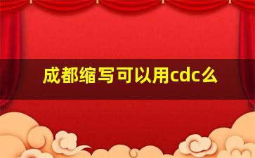 成都缩写可以用cdc么