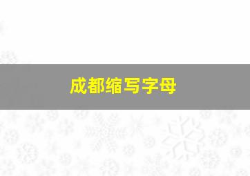 成都缩写字母