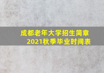 成都老年大学招生简章2021秋季毕业时间表