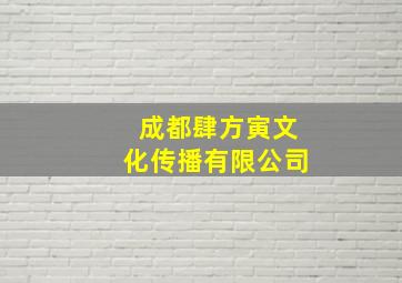 成都肆方寅文化传播有限公司