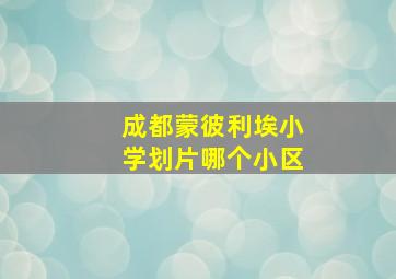 成都蒙彼利埃小学划片哪个小区