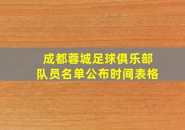 成都蓉城足球俱乐部队员名单公布时间表格