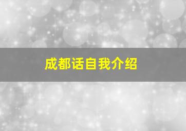 成都话自我介绍