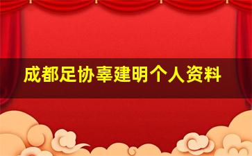 成都足协辜建明个人资料