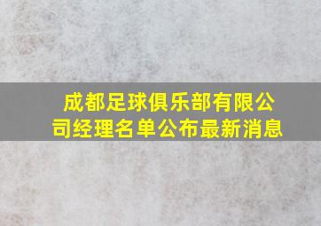 成都足球俱乐部有限公司经理名单公布最新消息