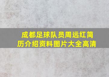 成都足球队员周远红简历介绍资料图片大全高清