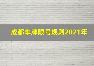 成都车牌限号规则2021年